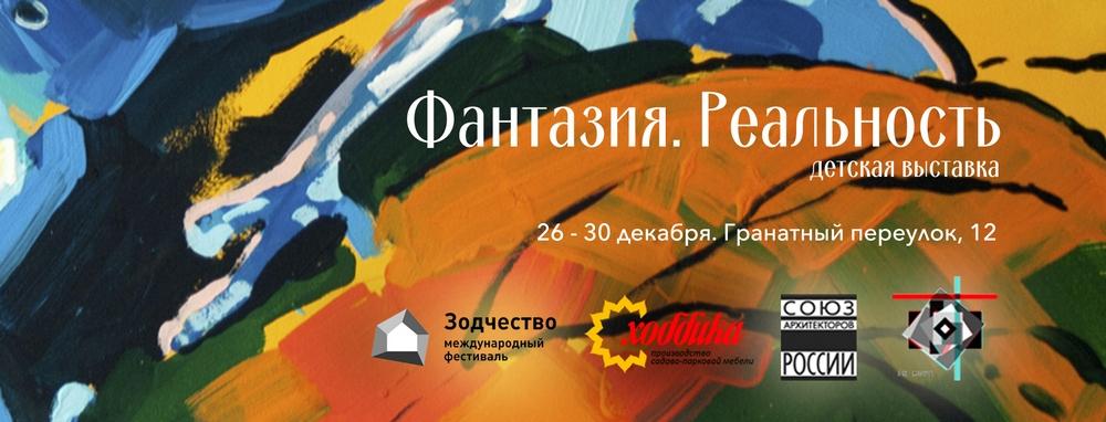 Выставка «Фантазия. Реальность»